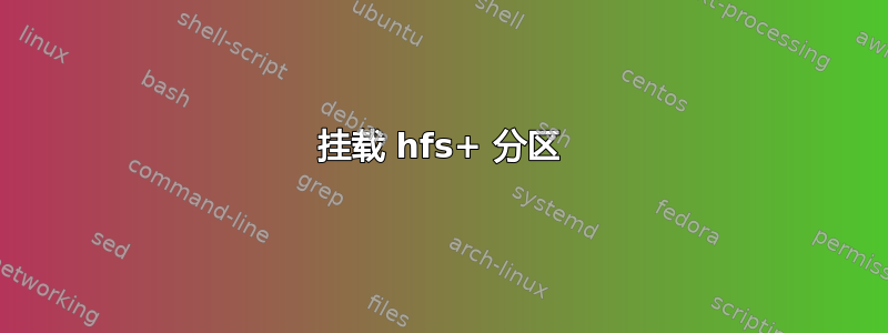 挂载 hfs+ 分区