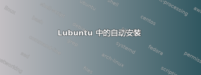 Lubuntu 中的自动安装