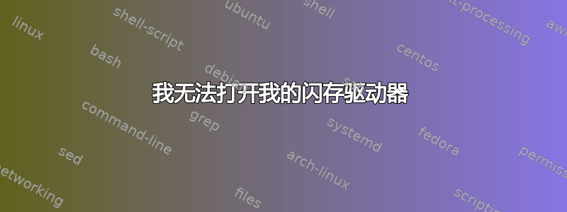 我无法打开我的闪存驱动器