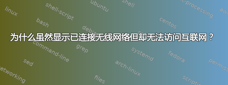 为什么虽然显示已连接无线网络但却无法访问互联网？