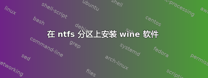 在 ntfs 分区上安装 wine 软件