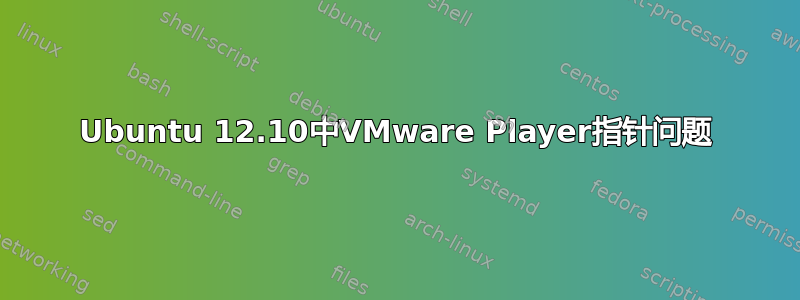 Ubuntu 12.10中VMware Player指针问题