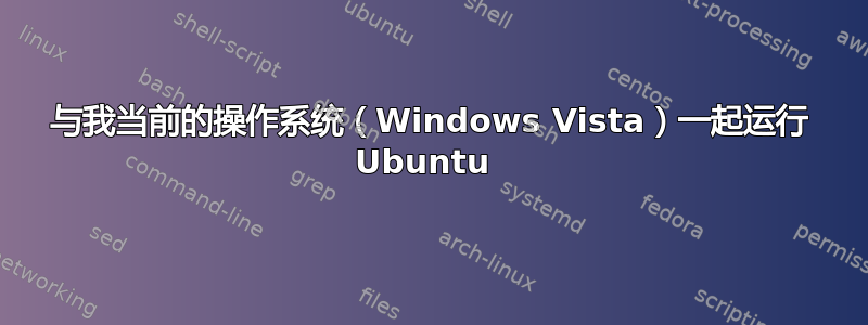 与我当前的操作系统（Windows Vista）一起运行 Ubuntu 