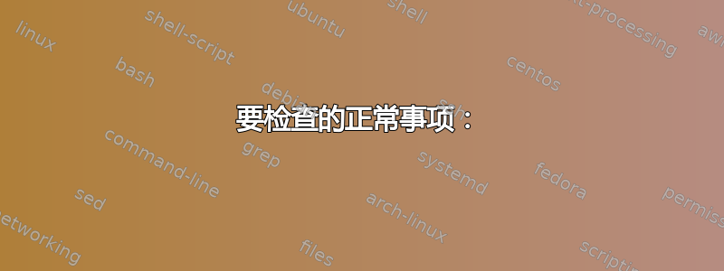 要检查的正常事项：