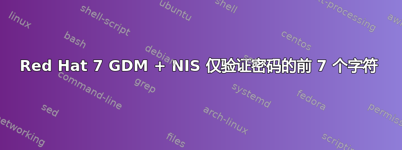 Red Hat 7 GDM + NIS 仅验证密码的前 7 个字符