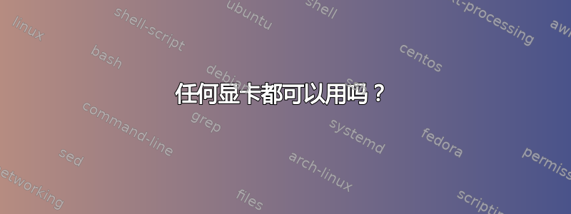 任何显卡都可以用吗？