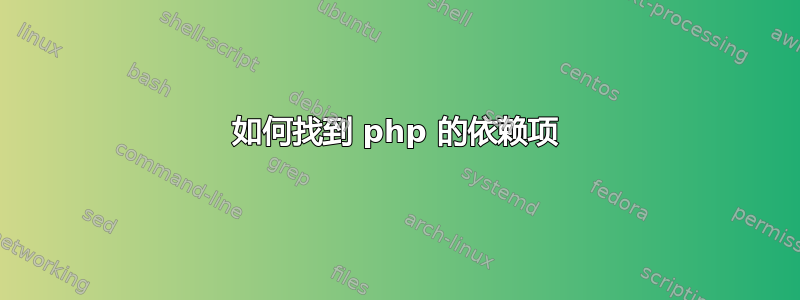 如何找到 php 的依赖项