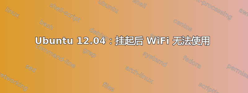 Ubuntu 12.04：挂起后 WiFi 无法使用