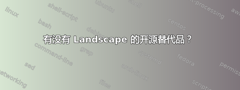 有没有 Landscape 的开源替代品？