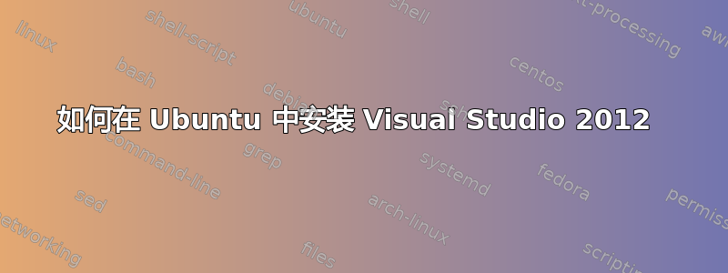 如何在 Ubuntu 中安装 Visual Studio 2012 