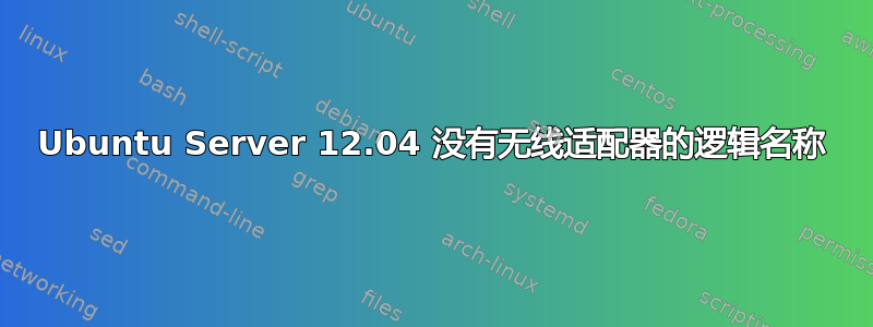 Ubuntu Server 12.04 没有无线适配器的逻辑名称