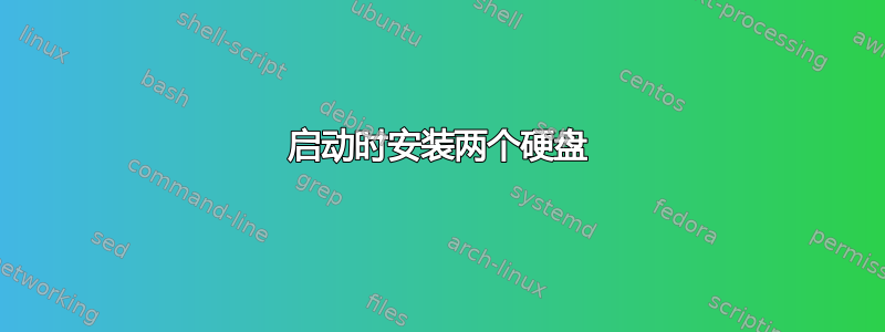 启动时安装两个硬盘