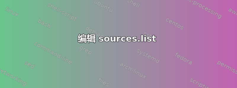 编辑 sources.list