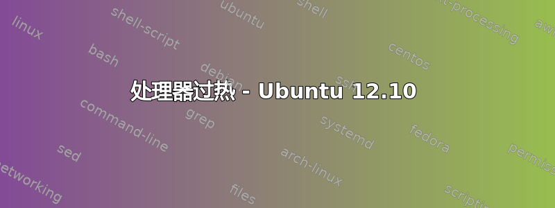 处理器过热 - Ubuntu 12.10