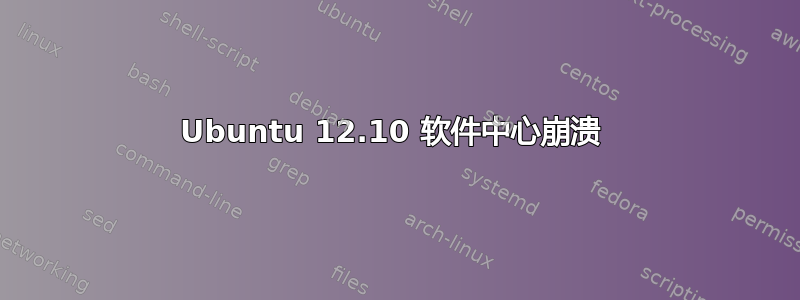 Ubuntu 12.10 软件中心崩溃 