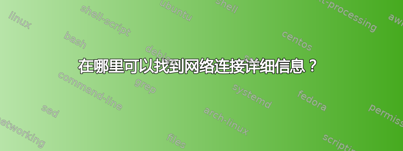 在哪里可以找到网络连接详细信息？