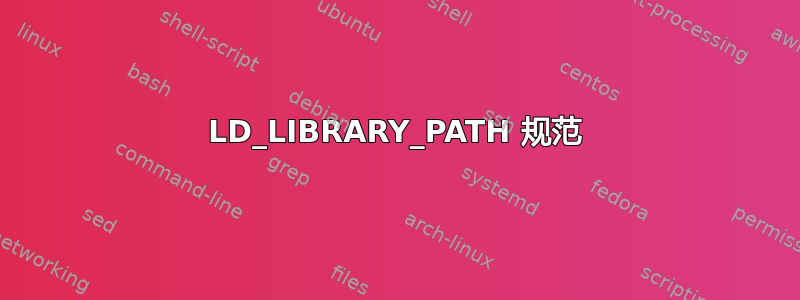 LD_LIBRARY_PATH 规范