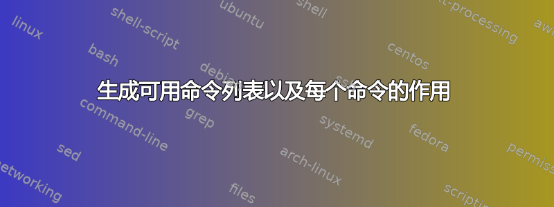 生成可用命令列表以及每个命令的作用