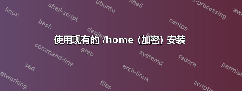 使用现有的 /home (加密) 安装