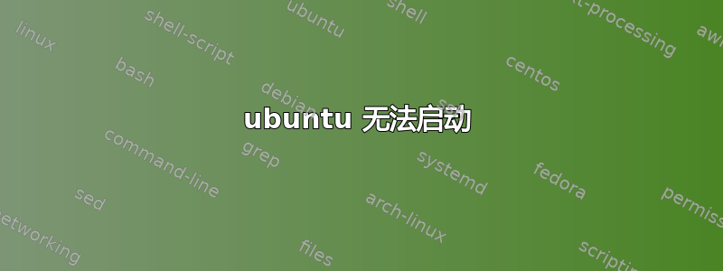 ubuntu 无法启动