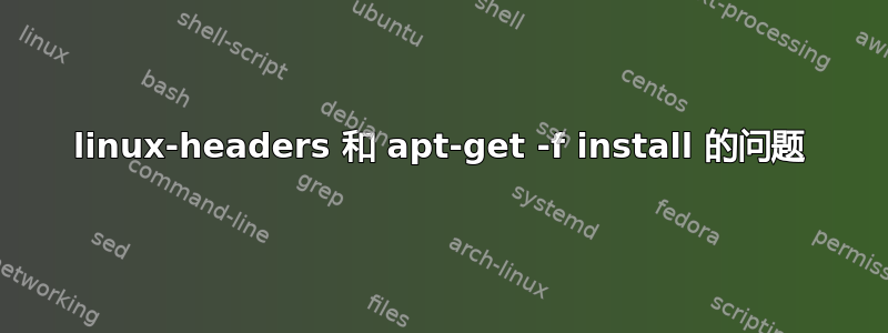 linux-headers 和 apt-get -f install 的问题