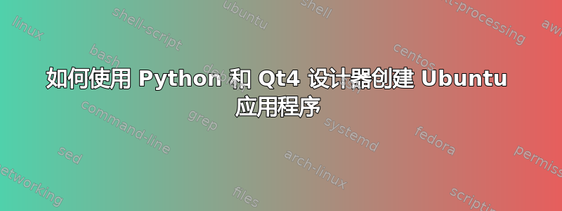 如何使用 Python 和 Qt4 设计器创建 Ubuntu 应用程序