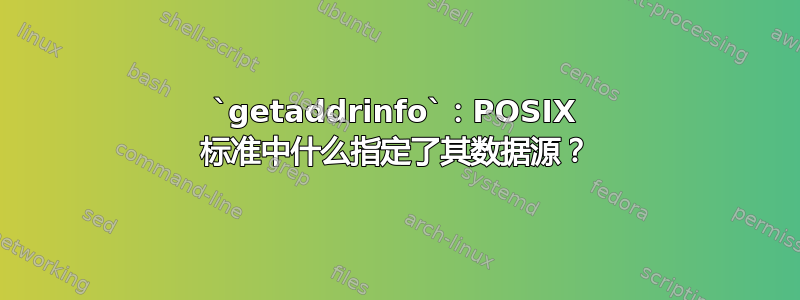 `getaddrinfo`：POSIX 标准中什么指定了其数据源？