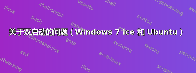 关于双启动的问题（Windows 7 Ice 和 Ubuntu）