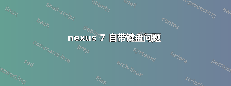 nexus 7 自带键盘问题