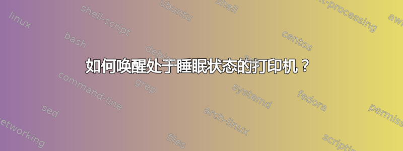 如何唤醒处于睡眠状态的打印机？