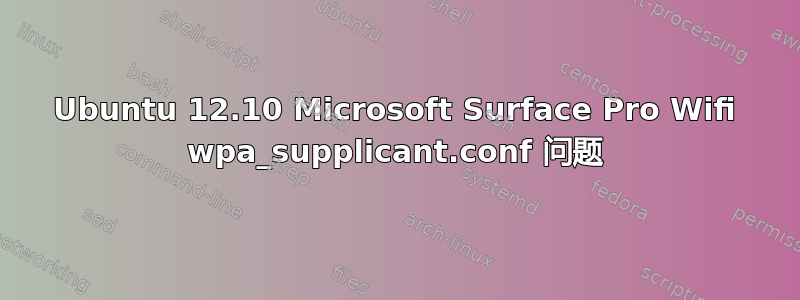 Ubuntu 12.10 Microsoft Surface Pro Wifi wpa_supplicant.conf 问题