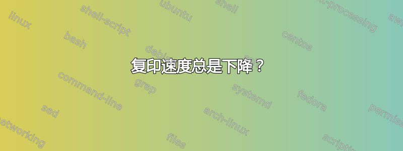 复印速度总是下降？