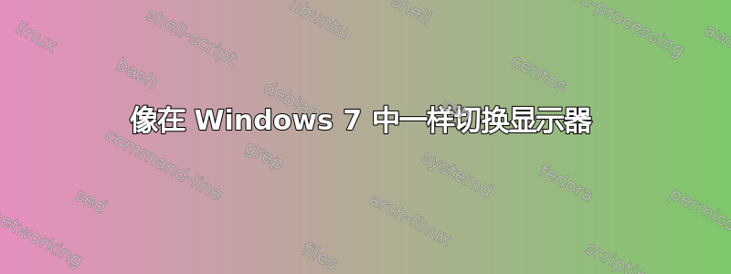 像在 Windows 7 中一样切换显示器