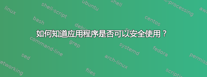 如何知道应用程序是否可以安全使用？