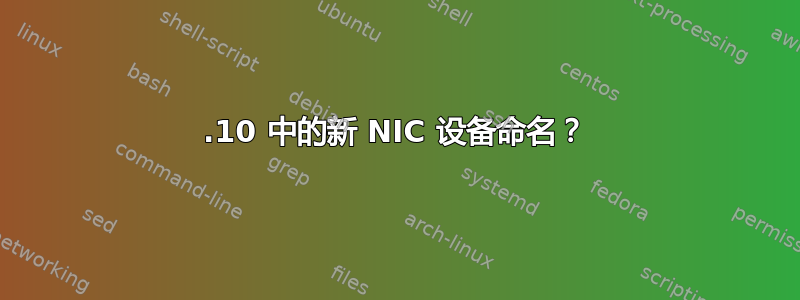 12.10 中的新 NIC 设备命名？