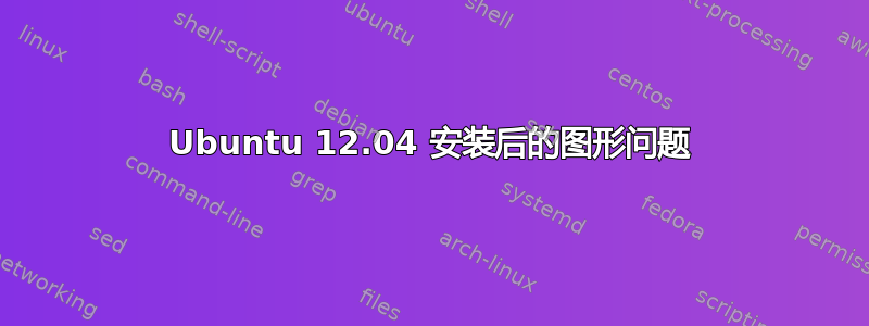 Ubuntu 12.04 安装后的图形问题