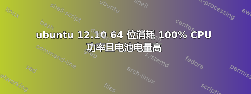 ubuntu 12.10 64 位消耗 100% CPU 功率且电池电量高