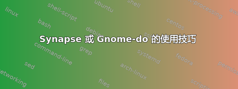 Synapse 或 Gnome-do 的使用技巧