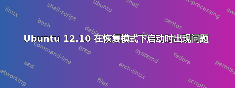 Ubuntu 12.10 在恢复模式下启动时出现问题