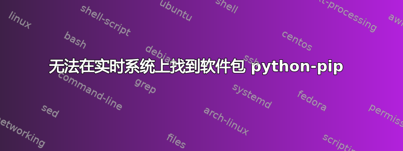 无法在实时系统上找到软件包 python-pip 