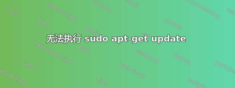 无法执行 sudo apt-get update