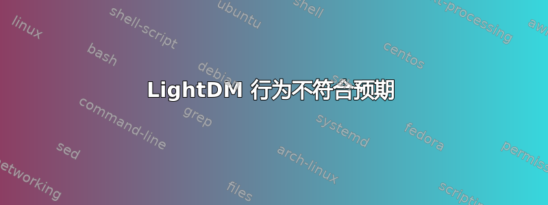 LightDM 行为不符合预期