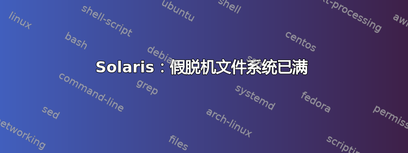 Solaris：假脱机文件系统已满