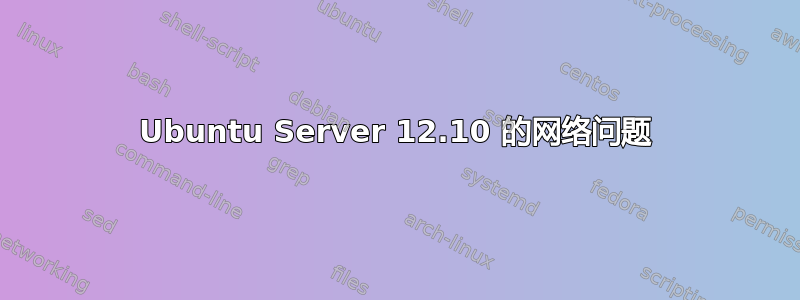 Ubuntu Server 12.10 的网络问题