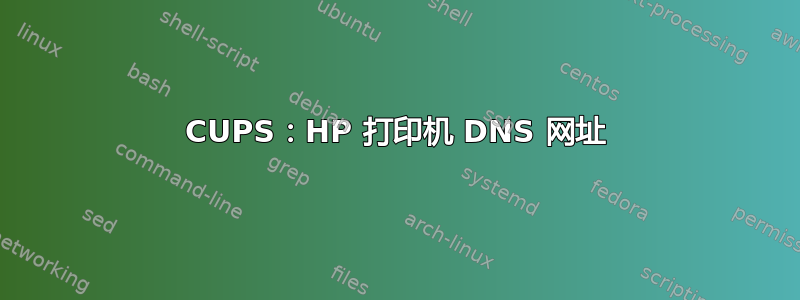 CUPS：HP 打印机 DNS 网址