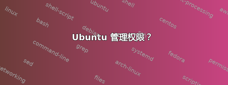 Ubuntu 管理权限？