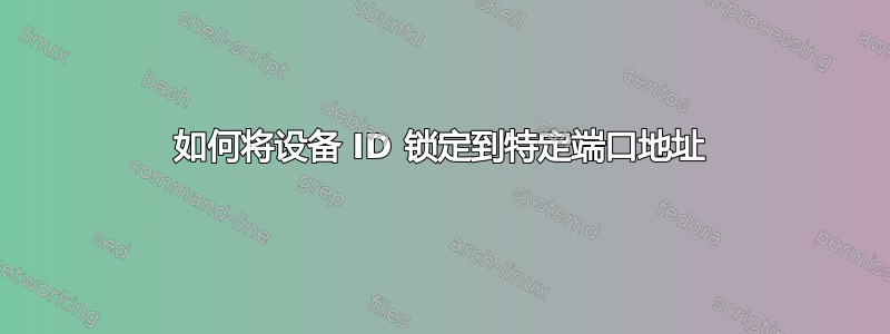 如何将设备 ID 锁定到特定端口地址