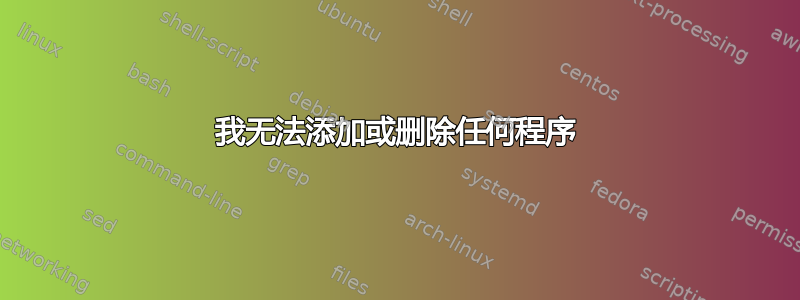 我无法添加或删除任何程序