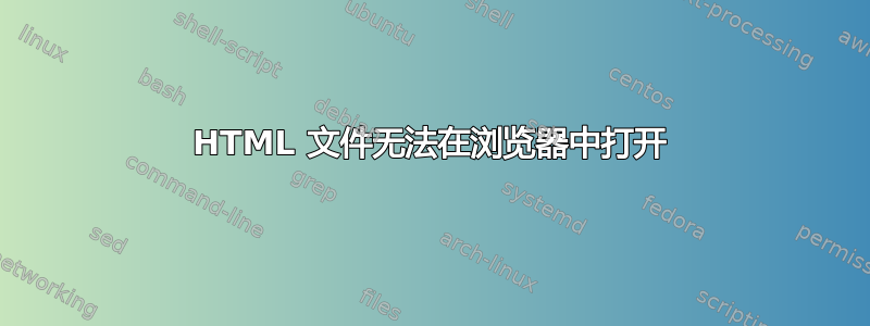 HTML 文件无法在浏览器中打开