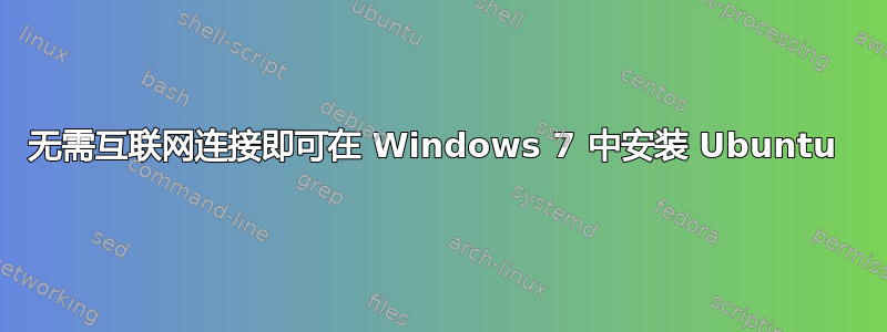 无需互联网连接即可在 Windows 7 中安装 Ubuntu 